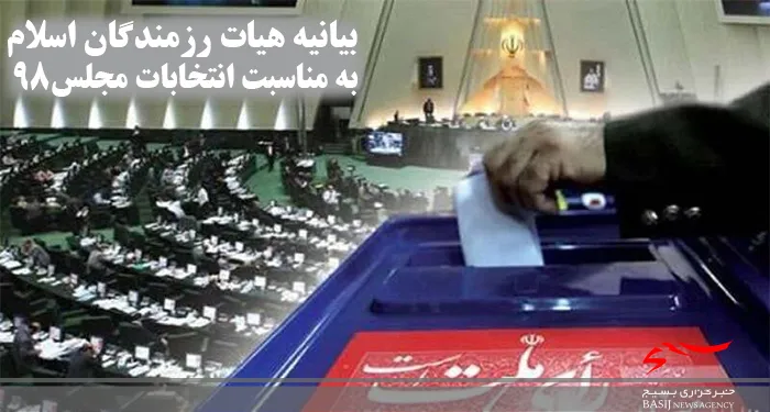 بیانیه هیات رزمندگان اسلام