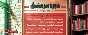 اولین دوره &laquo;سرمشق&raquo;
&laquo;الگوی سوم زن مسلمان&raquo;