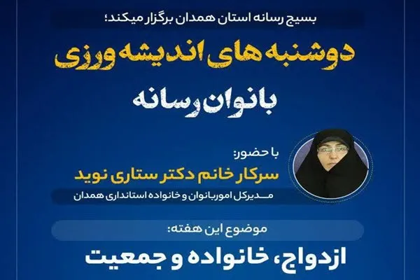 اجرای طرح «دوشنبه‌های اندیشه‌ورزی بانوان رسانه» در همدان