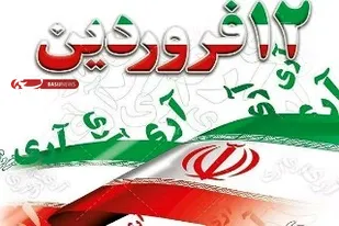 یوم الله دوازدهم فروردین از ایام ماندگار در تاریخ ایران عزیز است