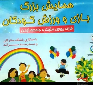 همایش بزرگ بازی و ورزش کودکان در همدان برگزار می&zwnj;شود