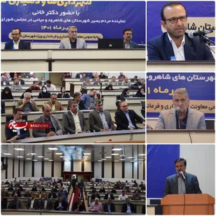 برگزاری همایش شهرداران و و دهیاران شهرستان شاهرود+ تصاویر