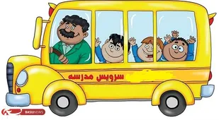 صلاحیت سنجی خودرو&zwnj;ها برای فعالیت در سرویس مدارس