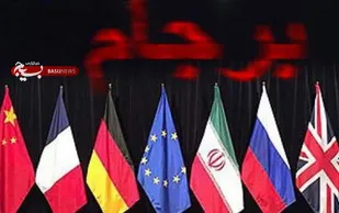 نقش برجام در بلوکه شدن منابع ارزی کشور