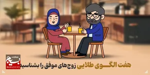 هفت الگوی طلایی زوج&zwnj;های موفق را بشناسید