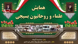 همایش علماء و روحانیون بسیجی شیعه و سنی کردستان
