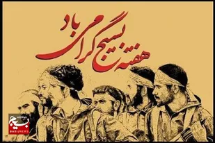 گرامیداشت هفته بسیج توسط فرمانده حوزه شهیده سونادشتی