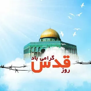روز قدس روز تجلی حضور باشکوه امت پیامبر اعظم(ص) است