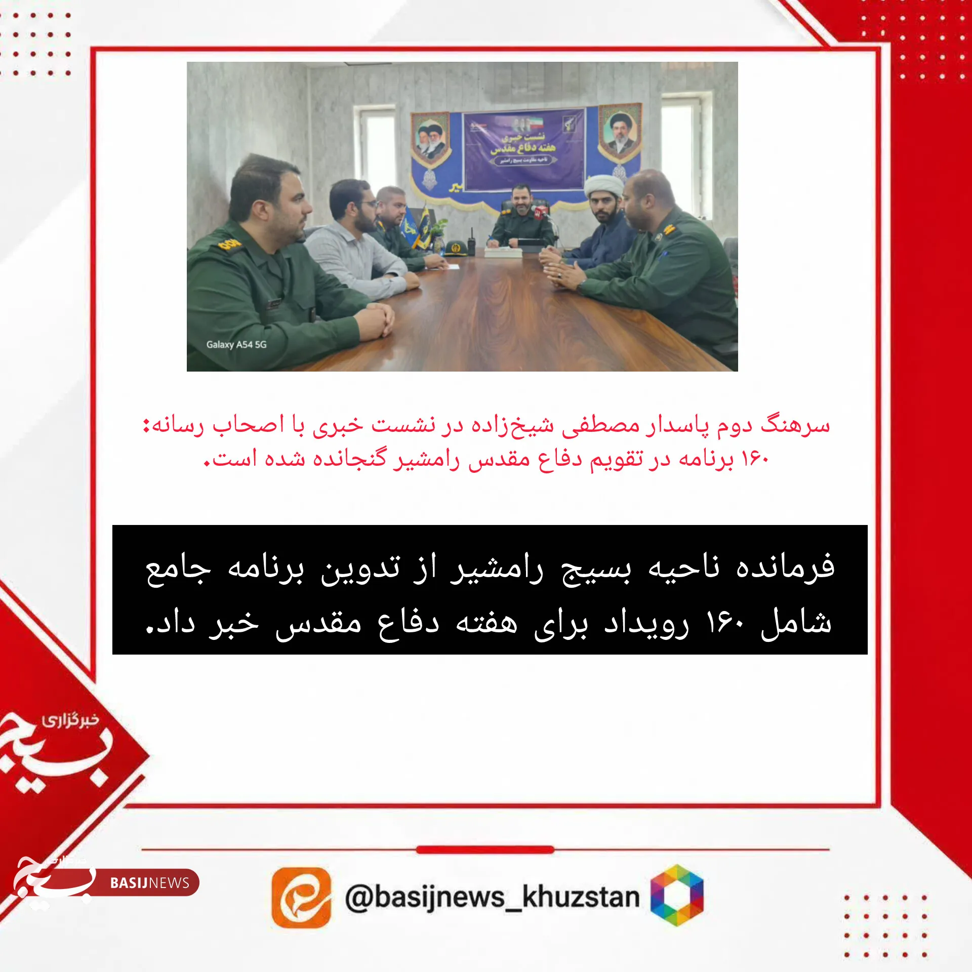 فرمانده ناحیه مقاومت بسیج رامشیر در نشست خبری با حضور خبرنگاران و فعالان رسانه‌ای، از تدوین برنامه‌ای جامع شامل ۱۶۰ رویداد متنوع برای گرامیداشت هفته دفاع مقدس خبر داد و بر محوریت نمایش اقتدار و تکریم شهدا در این ایام تأکید کرد.