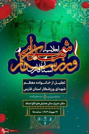 تقدیم بیش از 980 شهید والامقام ورزشکار در دوران دفاع مقدس/ برگزاری اجلاسیه شهدای ورزشکار استان فارس در شیراز