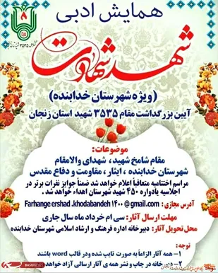 همایش &laquo;شهد شهادت&raquo; در شهرستان خدابنده برگزار می&zwnj;شود