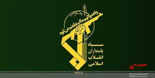 بیانیه سپاه قائم آل محمد(عج) استان سمنان به مناسبت ۱۳ آبان