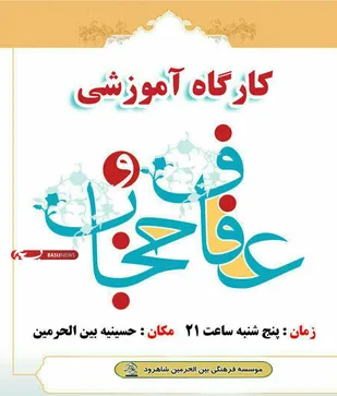 برگزاری کارگاه آموزشی عفاف و حجاب در شاهرود