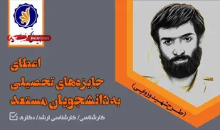 درخشش دانشجویان کهگیلویه و بویراحمدی در طرح شهید وزوایی بنیاد ملی نخبگان