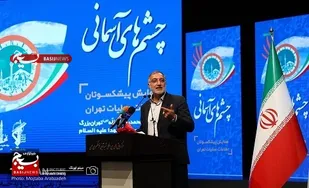 همایش چشم های آسمانی