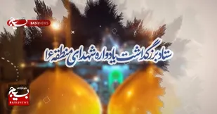 ببینید|بزرگداشت یادواره ۲۱۵۰ شهید منطقه۱۶