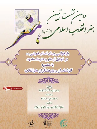 به میزبانی سازمان بسیج هنرمندان برگزار شد.