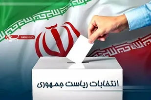حضور پرشور اهالی مساجد و کانون&zwnj;های فرهنگی هنری فارس در چهاردهمین دوره انتخابات ریاست جمهوری