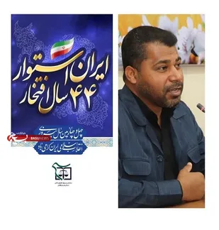 دعوت بسیج حقوقدانان هرمزگان از مردم برای حضور در راهپیمایی ۲۲ بهمن&zwnj;ماه
