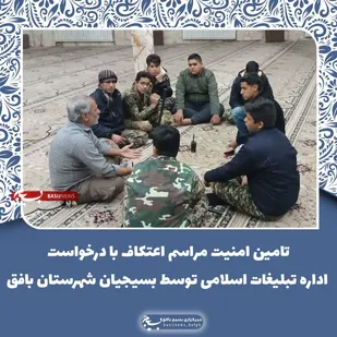 تامین امنیت مراسم اعتکاف با درخواست اداره تبلیغات اسلامی توسط بسیجیان شهرستان بافق