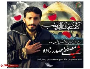 شهید شاخص سال 1397 بسیج اصناف کشور