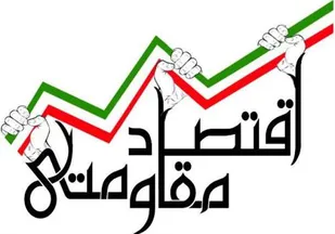 بسیج، رکنی اصلی در اقتصاد مقاومتی است