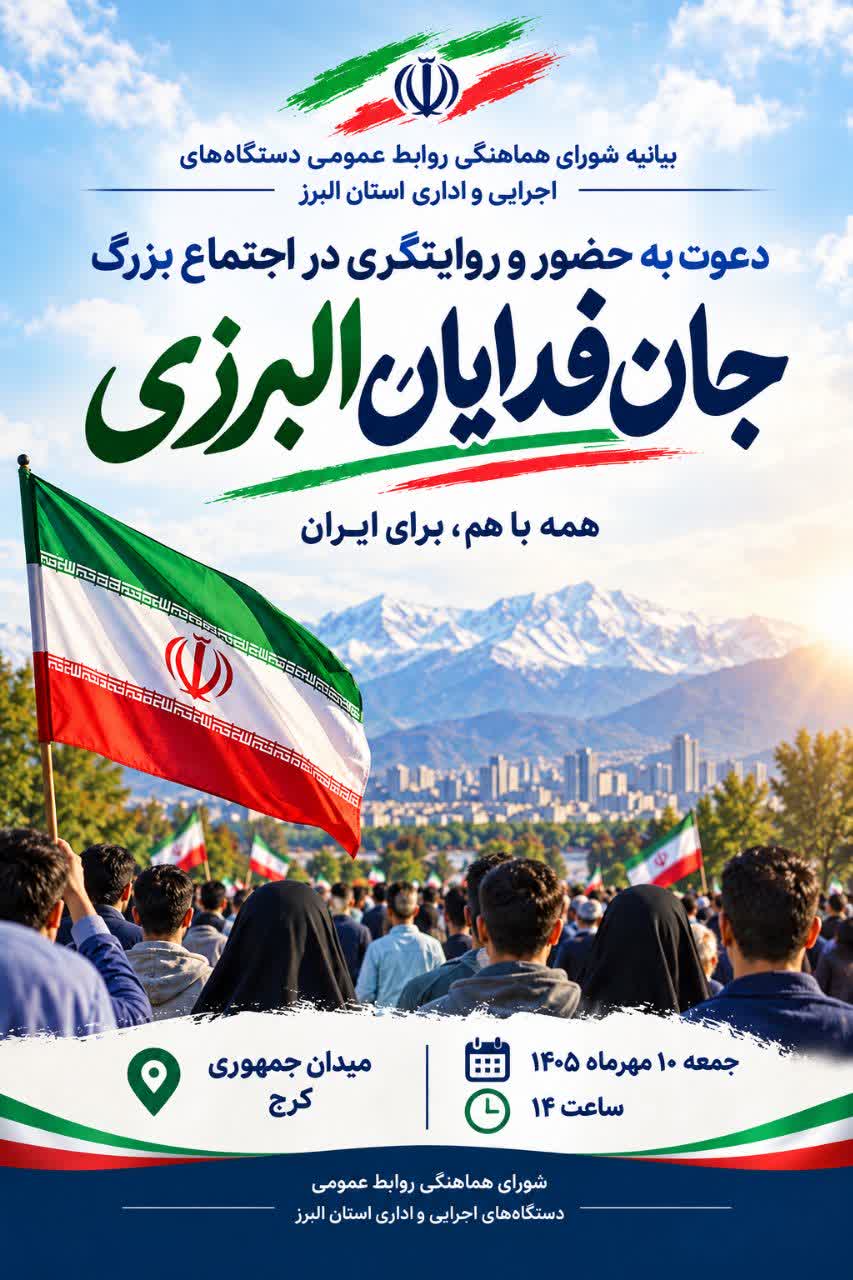 دعوت به حضور و روایتگری در اجتماع بزرگ «جانفدایان البرزی» دعوت به حضور و روایتگری در اجتماع بزرگ «جانفدایان البرزی»