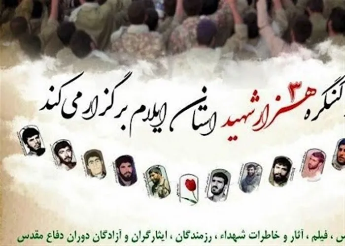برگزاری کنگره ۳۰۰۰ شهید ایلامی احیا‌گر گفتمان ایثار و شهادت است