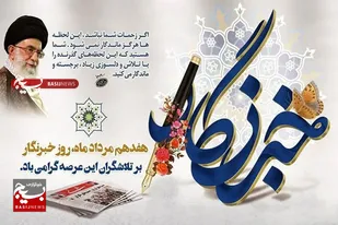 خبرنگاری؛ جهاد آگاهی در میدان حقیقت