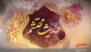حدیث محتشم|قسمت سوم و چهارم؛چرایی عهدشکنی کوفیان