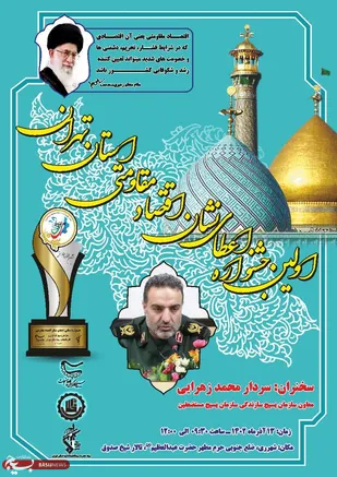 اولین جشنواره اعطای نشان اقتصاد مقاومتی استان تهران