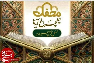 بام ایران منور به چلچراغ آیه ها می شود