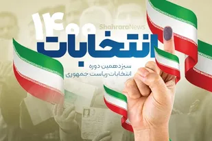 رای ما باعث تداوم انقلاب و حفظ امنیت پایدار است
