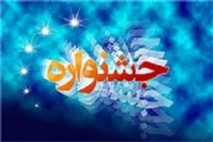 برگزاری جشنواره فرهنگی ورزشی خانواده&zwnj;های پاسدار سپاه شاهرود
