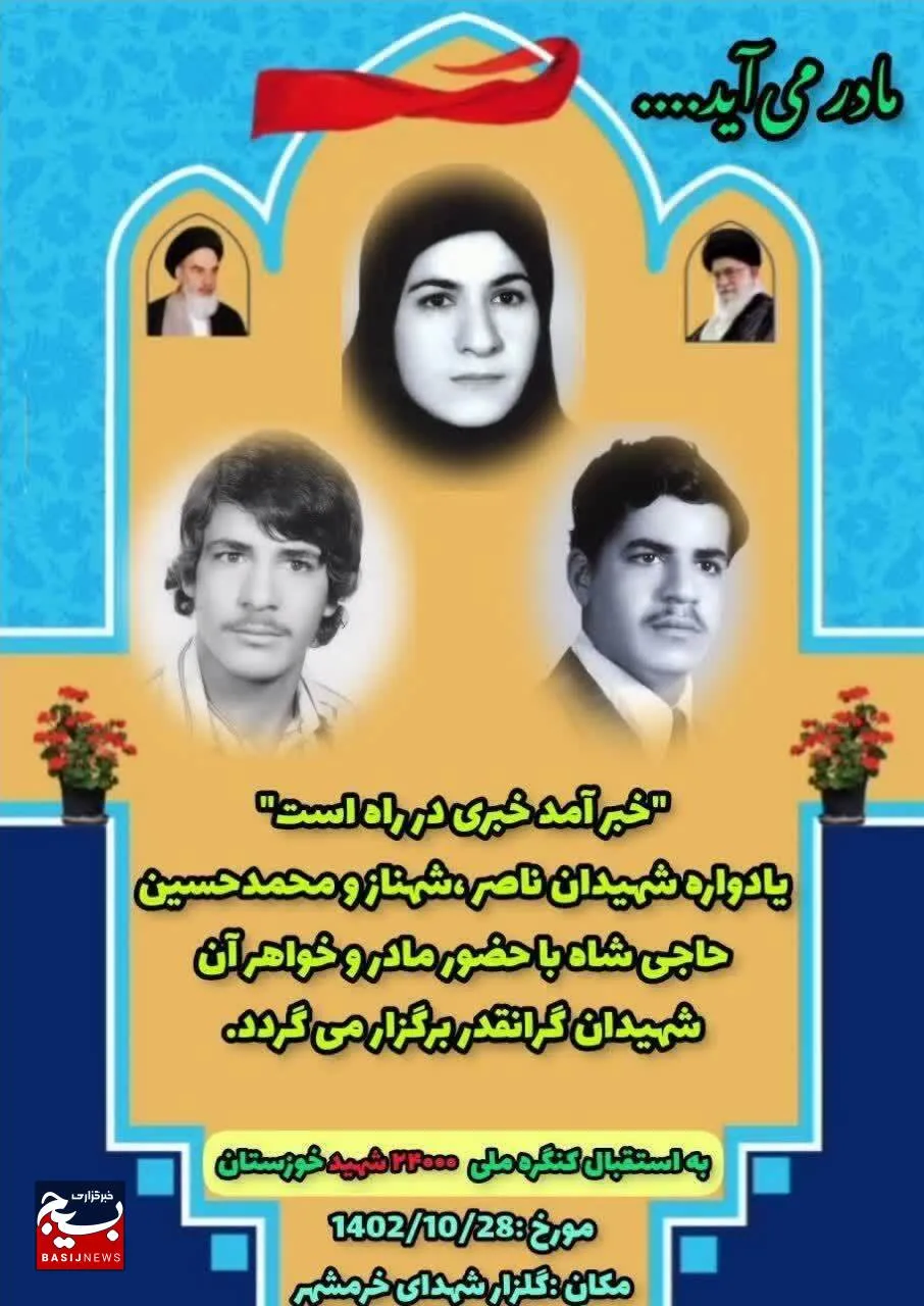 برگزاری یادواره شهیدان حاجی شاه با حضور مادر و خواهر این شهداء در خرمشهر