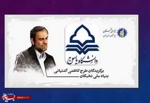 عضو هیات علمی دانشگاه یاسوج برگزیده طرح دکتر آشتیانی شد