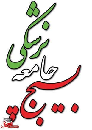 اعلام برنامه های بسیج جامعه پزشکی سمنان به مناسبت دهه کرامت و سوم خردادماه