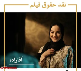 نقد حقوقی سریال آقازاده
