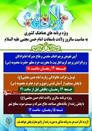 ویژه برنامه های سراسری سالروز میلاد امام حسن مجتبی (ع)