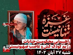 شنبه ۲۷ آبان؛ قیام مردم مازندران در محکومیت جنایات وحشیانه رژیم کودکش صهیونیستی
