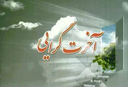 آخرت گرایی باید یکی از شاخصه های اصلی مسئولان باشد