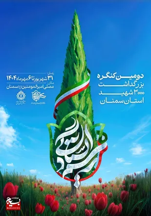 رسم ایستادگی، روایتی از مردم دیار قومس در دفاع از نظام اسلامی