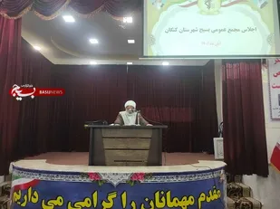 نشست مجمع عمومی بسیجیان شهرستان کنگان برگزار شد