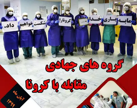انتشار کتاب «گروه های جهادی مقابله با کرونا» برای نخستین بار