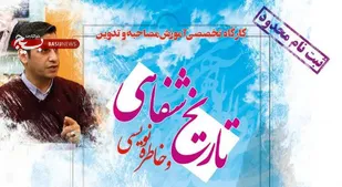 برگزاری کارگاه تخصصی آموزش مصاحبه و تدوین تاریخ شفاهی و خاطره نویسی در همدان