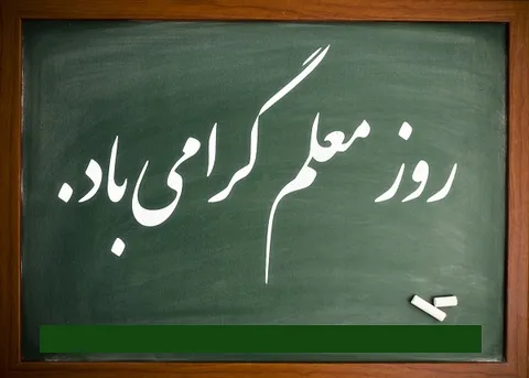 روز معلم فرصتی برای حرمت نهادن به مقام استاد و معلم است