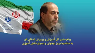 پیام مدیرکل آموزش و پرورش قم به مناسبت روز نوجوان و سالروز تشکیل بسیج دانش&zwnj;آموزی