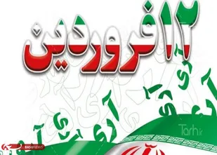 پیام فرمانده سپاه امیرالمومنین(ع)استان ایلام به مناسبت گرامیداشت ۱۲ فروردین و روز جمهوری اسلامی