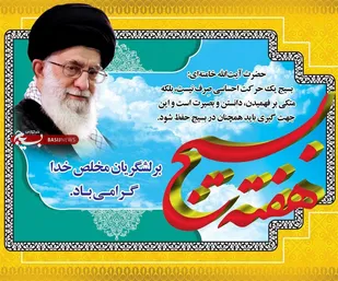 بیانیه ناحیه مقاومت بسیج رفسنجان بمناسبت پنجم آذر سالروز تشکیل بسیج مستضعفین