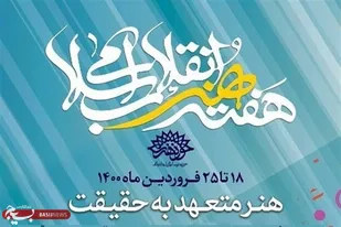 برگزاری هفته هنر انقلاب اسلامی با نگاه زیست بوم فرهنگی/ اکران فیلم موقعیت مهدی در نقاط فاقد سینمای استان فارس